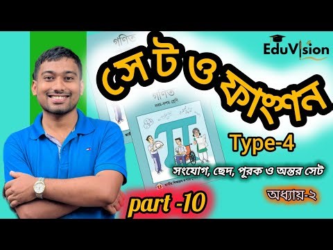 সেট ও ফাংশন | Part–10 | Type–4 | সংযোগ, ছেদ ও অন্তর (বিয়োগ) সেট | নবম–দশম শ্রেণি গণিত | EduVision