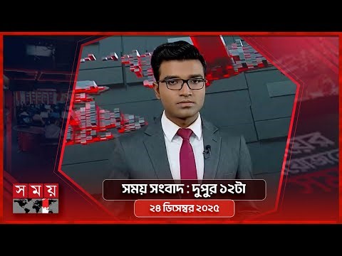 সময় সংবাদ | দুপুর ১২টা | ২৪ ডিসেম্বর ২০২৫ | Somoy TV Bulletin 12pm | Latest Bangladeshi News