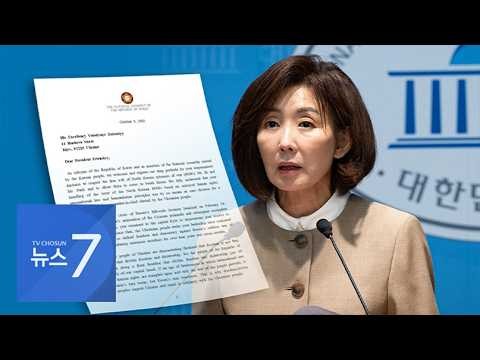 與 "젤렌스키에 감사 서한은 매국행위"…나경원 "北 노동당 의원들인가" [뉴스7]