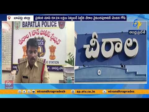 Man Loses ₹24 Lakh in Instagram Investment Scam | Cyber Fraud Case in Chirala