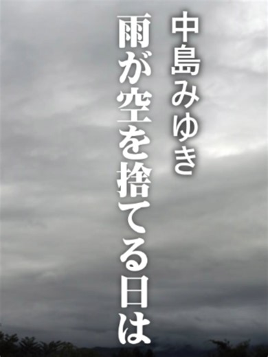 #中島みゆき 雨が空を捨てる日は