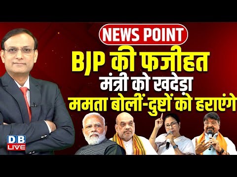 BJP की फजीहत-मंत्री को खदेड़ा | Mamata Banerjee बोलीं-दुष्टों को हराएंगे | Modi-Shah | #dblive