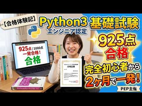 Python3エンジニア認定基礎試験 合格体験記(2024年9月受験)