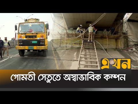নাট-বল্টু চুরির ফলে অচল পড়ে আছে গোমতী সেতু | Cumilla News | Gomoti Bridge | Ekhon TV