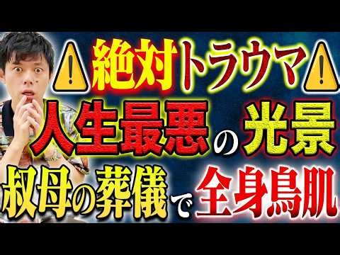 【好井まさお】⚠️全話ド級⚠️人生最悪の目を疑う光景。これは本当に現実なのか、、
