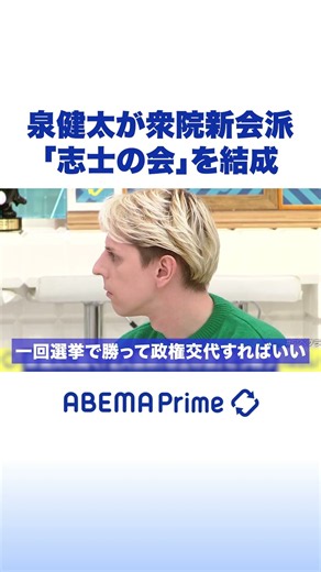 泉健太が衆院新会派「志士の会」を結成 #アベプラ #Shorts