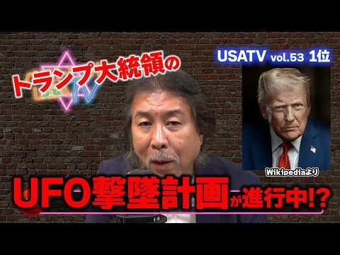 トランプ大統領のUFO撃墜計画が進行中!?世界オカルト最前線 ベストヒットUSA（うさ）TV Vol.53 2026年9月16日 第1位