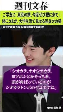 「東京の家、今度ぜひ観に来て」20歳になられた“次世代の天皇”悠仁さま 大学生活で見せる等身大の姿