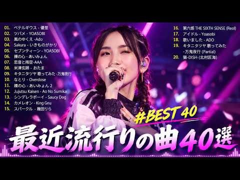 【広告なし】有名曲Jpop メドレー 2026 ⚡邦楽 ランキング 2026 ⚡ 2026ヒット曲メドレー⚡ ミセス、YOASOBI、Creepy Nuts、優里、yama、Ado