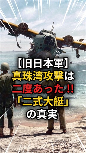 【旧日本軍】真珠湾攻撃は二度あった たった2機でハワイへ飛んだ「二式大艇」の真実 #自衛隊 #歴史 #感動する話 #ハワイ #日本