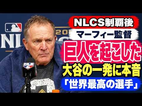パット・マーフィー監督、大谷翔平の一発に本音「巨人を目覚めさせてしまった」