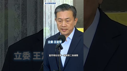 巴紐片面取消我處! 王定宇痛批：不可接受 中國圍堵台灣動作未減少｜民視新聞｜