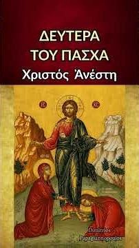 Δευτέρα του Πάσχα : Χριστός Ανέστη - Αληθώς Ανέστη ο Κύριος !!