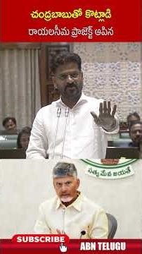చంద్రబాబుతో కొట్లాడి రాయలసీమ ప్రాజెక్ట్ ఆపిన #cmrevanthreddy #chandrababu #shorts #abn