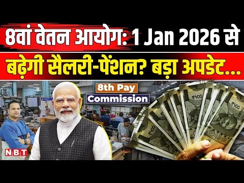 8th Pay Commission Fitment Factor: Central Government Employees की Salary 1 January 2026 से बढ़ेगी ?