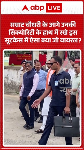 Viral Video : Samrat Chaudhary के आगे उनकी सिक्योरिटी के हाथ में रखे इस सूटकेस में ऐसा क्या जो
