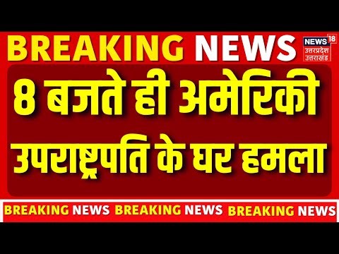 Attack on Us Vice President House :8 बजते ही JD Vance के घर पर हमला Cincinnati | N18G | Breaking