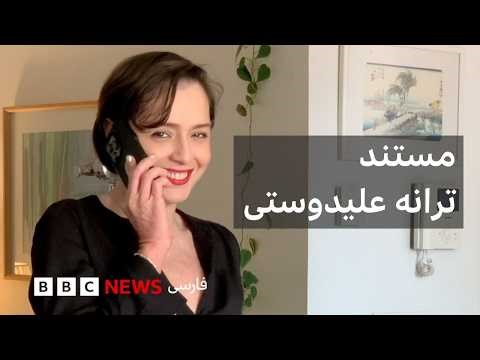 ترانه علیدوستی در گفتگو با پگاه آهنگرانی؛ مستند ترانه