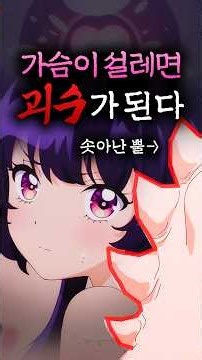 가슴이 설레면 흉측하게 변하는 소녀 #애니 #anime