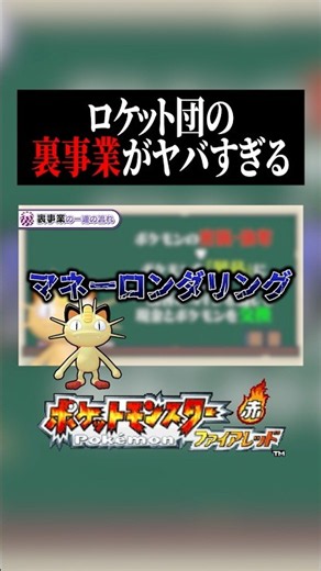 【ポケモン】これがロケット団のマネーロンダリングだ！ #新人vtuber #shorts #ポケモン #ゲーム実況