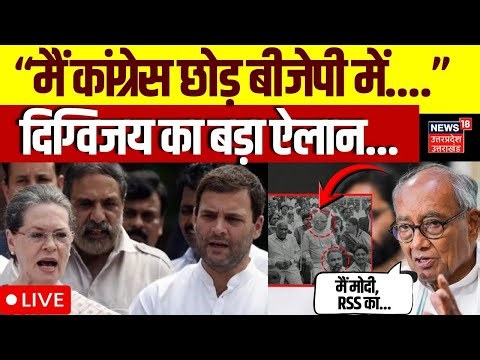 Digvijay SIngh On RSS PM Modi Live: बीजेपी में शामिल होने को लेकर दिग्विजय सिंह का बयान | MP News