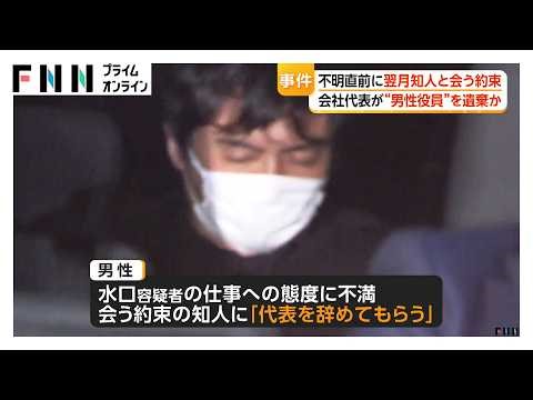 男性は行方不明直前、知人と翌月の会う約束「代表を辞めてもらう」と不満吐露 東京・港区IT関連会社代表（49）死体遺棄容疑で逮捕（2026年04月18日）