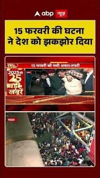 New Delhi Station Stampede: 15 फरवरी की घटना ने देश को झकझोर दिया | ABP Shorts