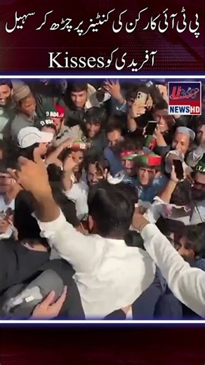 PTI Worker Climbs Onto Container to Kiss CM KPK Sohail Afridi | Video Viral #Shorts