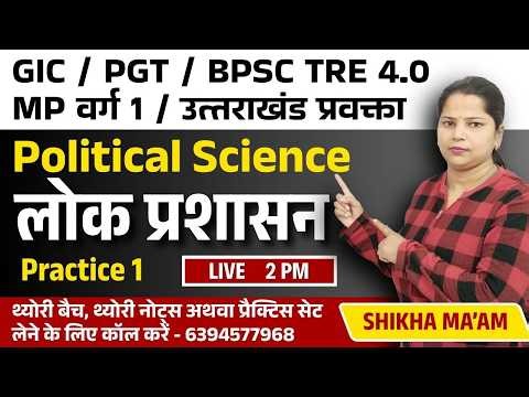 Political Science | लोक प्रशासन | Practice 2 | GIC / PGT / MP Varg 1 / Uttarakhand Pravakta / BPSC