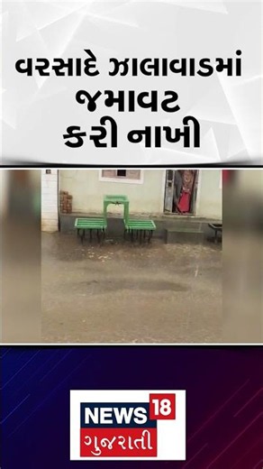 Surendranagar Rain | વરસાદે ઝાલાવાડમાં જમાવટ કરી નાખી | Heavy Rain | Monsoon | Gujarat | N18S