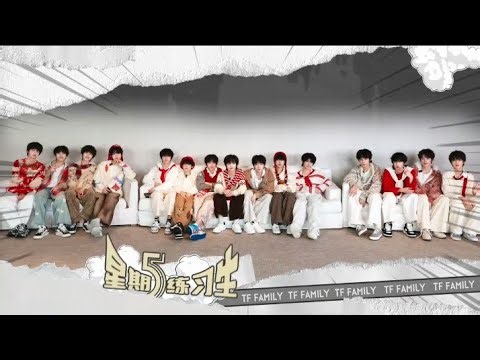 【TF FAMILY】《Friday Trainees》 Episode 115："Energy" Value is Full!