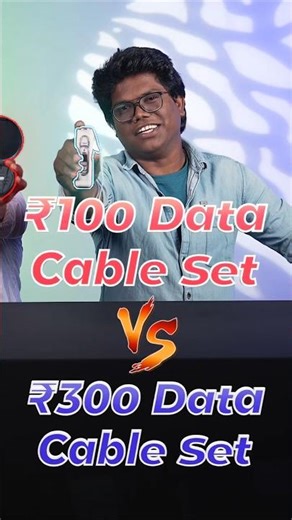 💸100 Data Cable Set ⚡vs ⚡300 Data Cable Set💰 #techsuperstar #shorts #portronics #datacable