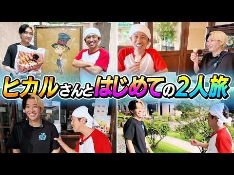 【ヒカル大暴走】ヒカルさんとはじめての2人旅