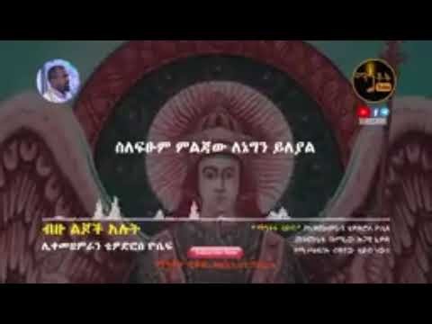 Best ethiopian orthodox mezmur collection 2026/ምርጥ የኦርቶዶክስ መዝሙር ስብስብ 2026