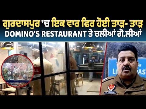 Live | Gurdaspur | ਗੁਰਦਾਸਪੁਰ 'ਚ ਇਕ ਵਾਰ ਫਿਰ ਹੋਈ ਤਾੜ- ਤਾੜ ,Domino's Restaurant ਤੇ ਚਲੀਆਂ ਗੋ.ਲੀਆਂ