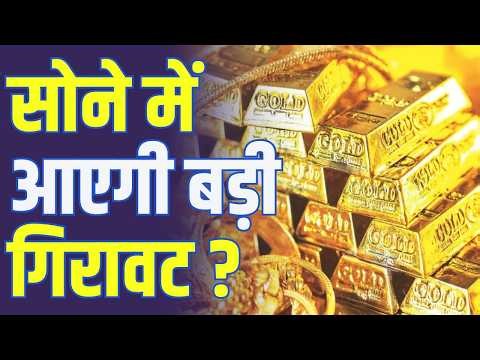 Gold Silver Price fall: सोने की कीमतों में तेज उठापठक, क्या आएगी बड़ी गिरावट? | Explained | N18V