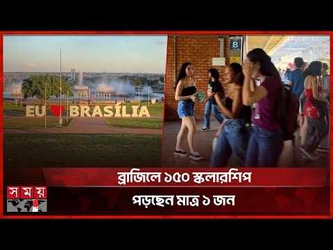 ব্রাজিলে উচ্চশিক্ষায় বাংলাদেশিদের অনীহার নেপথ্যে ভাষা | Brazil Education | Bangladeshi Students