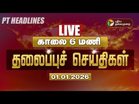 🔴LIVE: Today Headlines | Puthiyathalaimurai Headlines | மதியம் 2 மணி தலைப்புச் செய்திகள் | 01.01.26