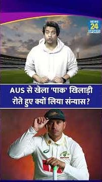 Australia के स्टार खिलाड़ी ने लिया संन्यास| Pak में हुआ था जन्म | Usman Khwaja Retirement