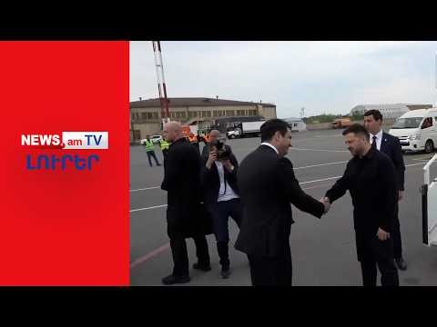Վլադիմիր Զելենսկին ժամանեց Հայաստան I ԼՈՒՐԵՐ I