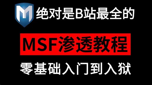 【2026最新】绝对是B站最详细的《Metasploit渗透》实战教程，手把手带你从入门到入狱！（Metasploit基础/msf教程/msf实战)