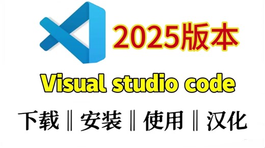 【2025最全】vscode傻瓜式安装 |看一遍就会|VsCode安装配置插件创建项目 |Visual Studio Code汉化等