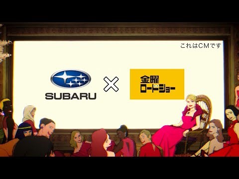 「SUBARU×金曜ロードショー」コラボCM