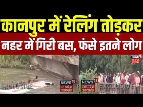 Kanpur Bus Accident: कानपुर में रेलिंग तोड़कर नहर में गिरी बस, फंसे इतने यात्री | Breaking News | UP