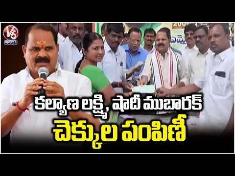 MLA Veerlapally Shankar Distributed Kalyana Lakshmi, Shaadi Mubarak Cheque | Shadnagar | V6 News