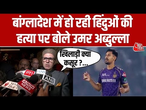 Mustafizur Rahman को IPL से बाहर करने पर बोले Omar Abdullah 'Bangladesh ने हमारा क्या बिगाड़ा ?...'