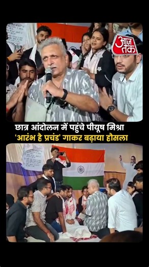 Jharkhand Student Protest: झारखंड छात्र आंदोलन में पहुंचे पीयूष मिश्रा #piyushmishra #jharkhand