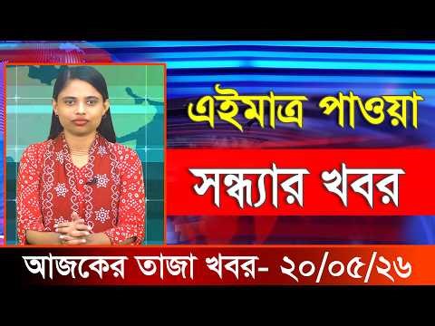 আজকের তাজা খবর ২০ মে ২০২৬। Ajker Bangla Khobor, 20 May 2026 Bangladesh Latest News