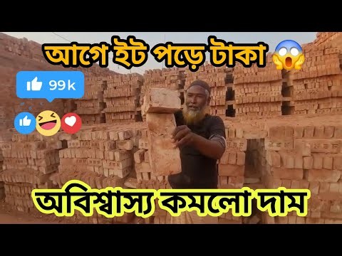 বছরের সবচেয়ে কমে ইটের মূল্য | ইটের বাজারে ধ-স নামলো 🧱