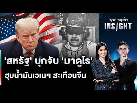 'สหรัฐ' บุกจับ 'มาดูโร' ฮุบน้ำมันเวเนฯ สะเทือนจีน | กรุงเทพธุรกิจINSIGHT